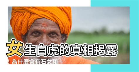 白虎是什麼|為何女人會出現「白虎」的情況，有3種可能，對身體。